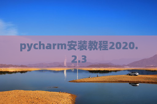 pycharm安装教程2020.2.3